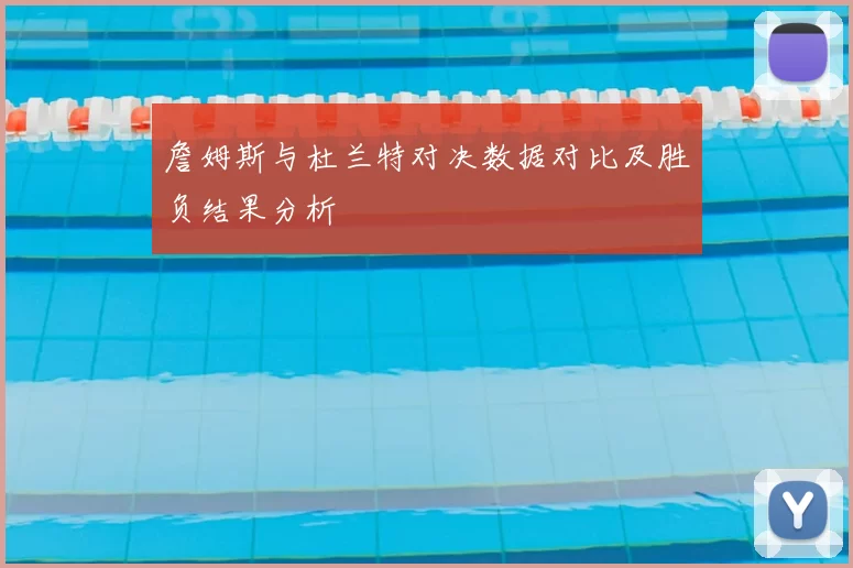 詹姆斯与杜兰特对决数据对比及胜负结果分析