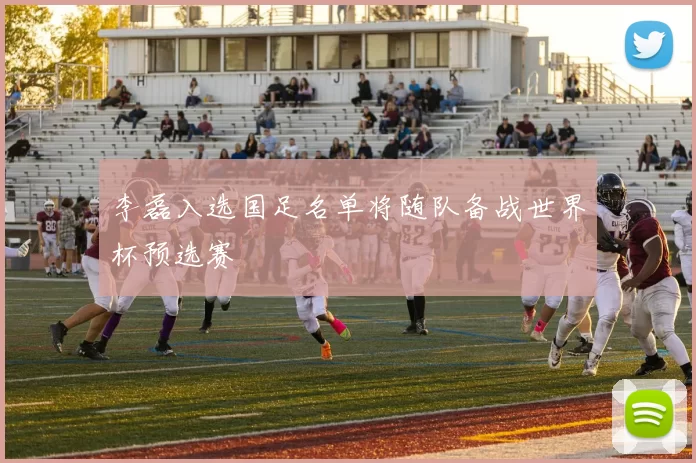 李磊入选国足名单将随队备战世界杯预选赛