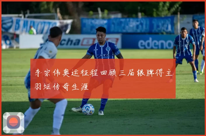 李宗伟奥运征程回顾三届银牌得主羽坛传奇生涯