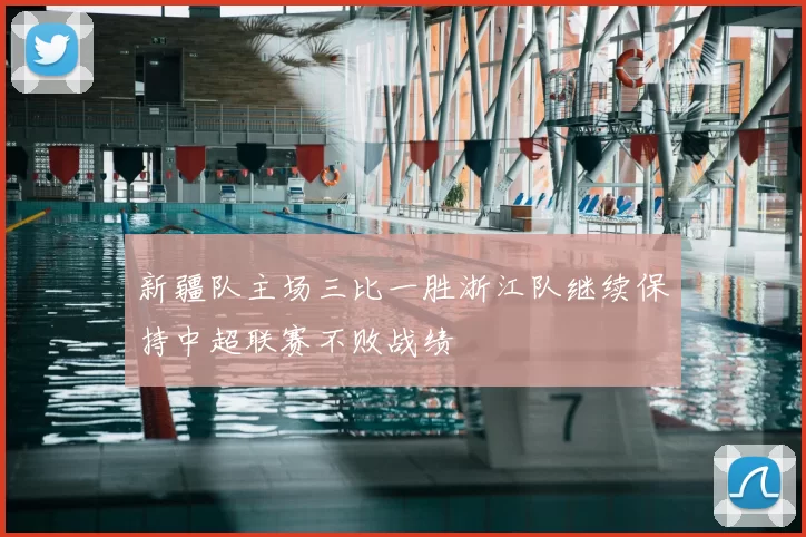 新疆队主场三比一胜浙江队继续保持中超联赛不败战绩