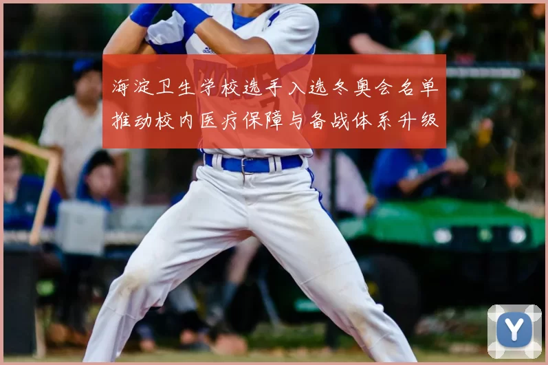 海淀卫生学校选手入选冬奥会名单推动校内医疗保障与备战体系升级