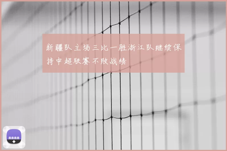 新疆队主场三比一胜浙江队继续保持中超联赛不败战绩