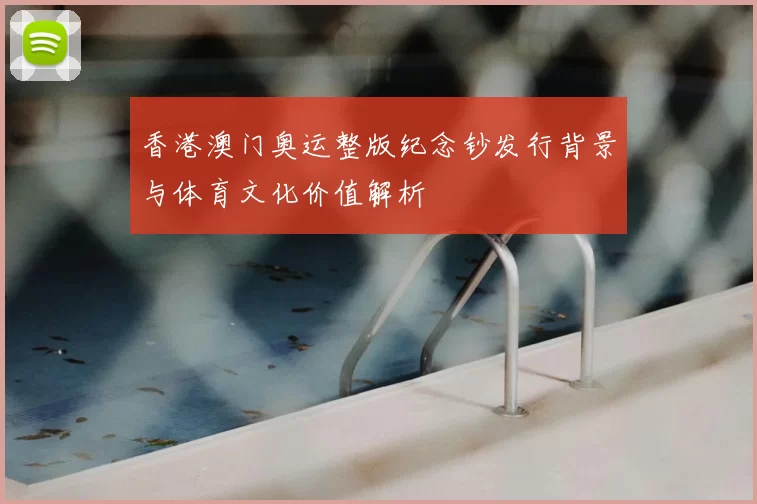 香港澳门奥运整版纪念钞发行背景与体育文化价值解析