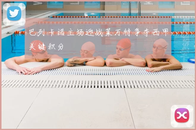 巴列卡诺主场迎战莱万特争夺西甲关键积分