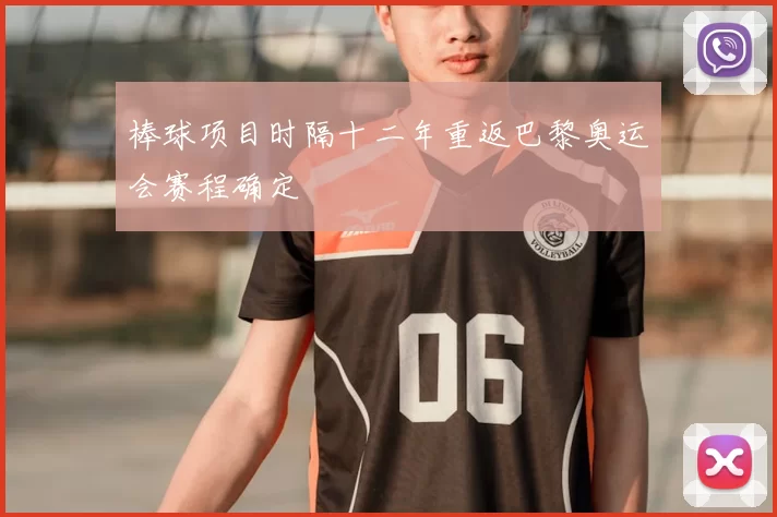 棒球项目时隔十二年重返巴黎奥运会赛程确定