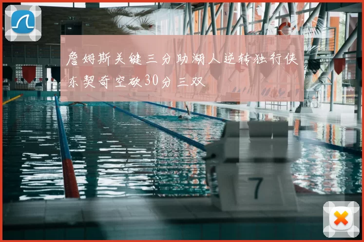 詹姆斯关键三分助湖人逆转独行侠东契奇空砍30分三双