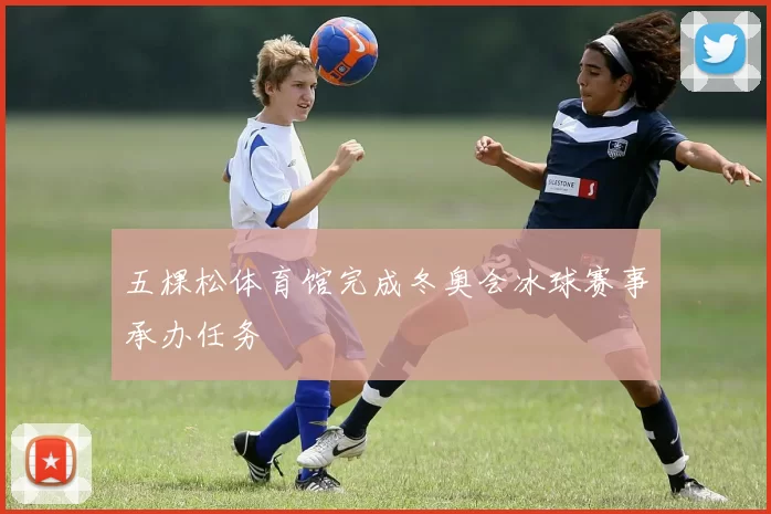 五棵松体育馆完成冬奥会冰球赛事承办任务