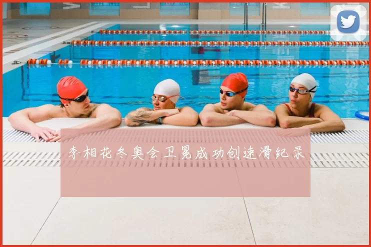 李相花冬奥会卫冕成功创速滑纪录