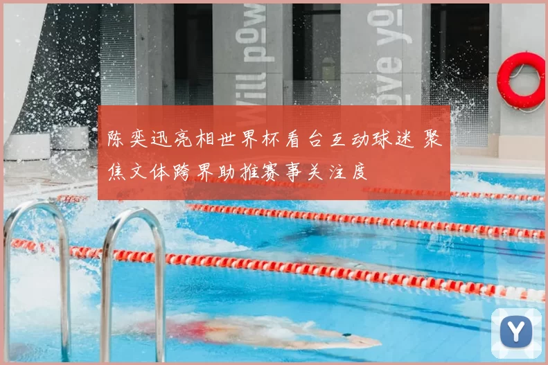 陈奕迅亮相世界杯看台互动球迷 聚焦文体跨界助推赛事关注度