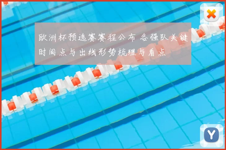 欧洲杯预选赛赛程公布 各强队关键时间点与出线形势梳理与看点