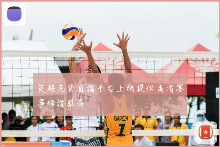 英超免费直播平台上线提供高清赛事转播服务