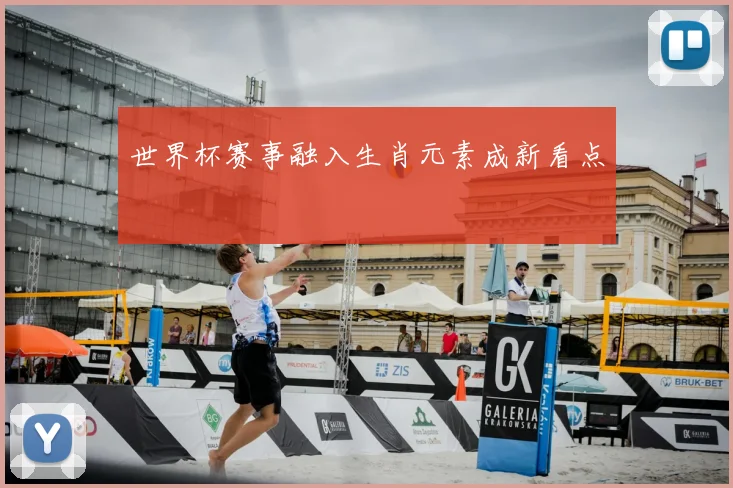 世界杯赛事融入生肖元素成新看点