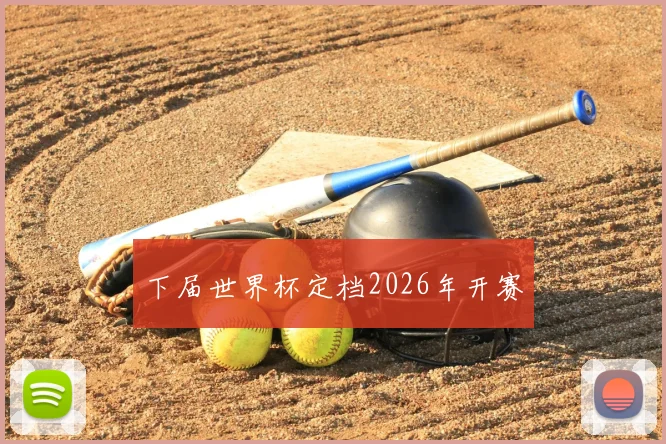 下届世界杯定档2026年开赛