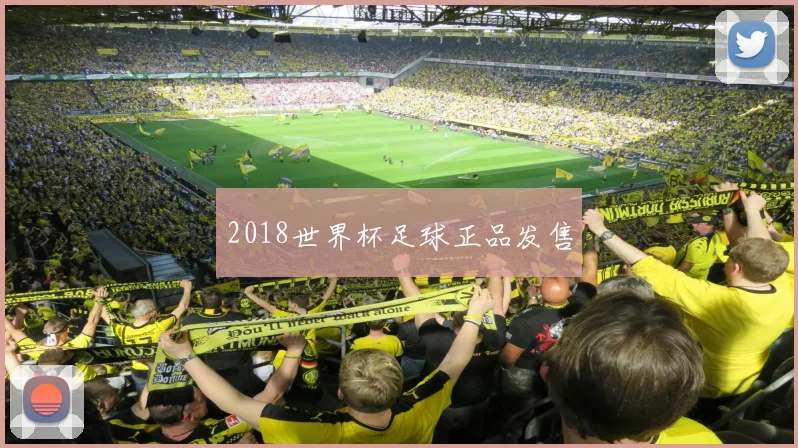 2018世界杯足球正品发售