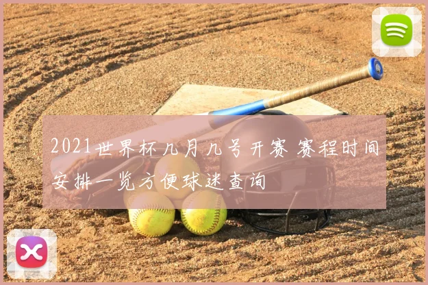 2021世界杯几月几号开赛 赛程时间安排一览方便球迷查询