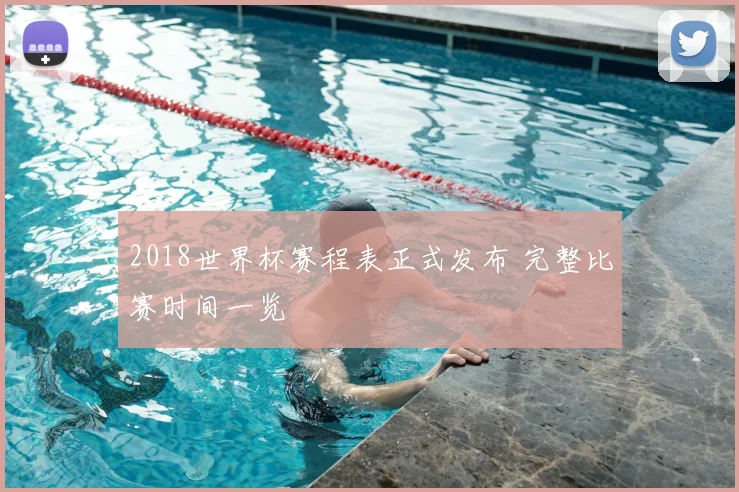 2018世界杯赛程表正式发布 完整比赛时间一览