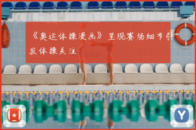 《奥运体操漫画》呈现赛场细节引发体操关注