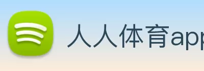 人人体育app 官方网站 - 探索体育世界，分享独到见解! Logo